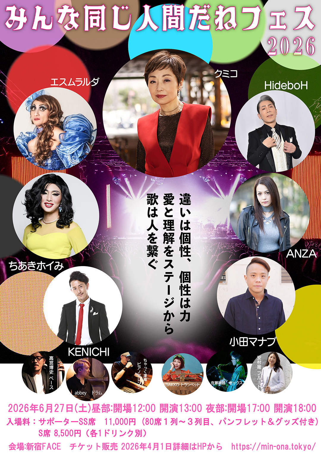 みんな同じ人間だねFESフライヤー画像